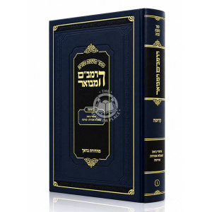 HaRambam HaMevuar - Kedusha - Mahadoras Brach / הרמב"ם המבואר - קדושה - מהדורת בראך
