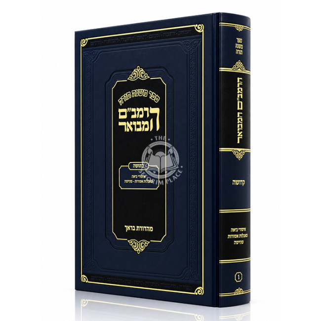 HaRambam HaMevuar - Kedusha - Mahadoras Brach / הרמב"ם המבואר - קדושה - מהדורת בראך