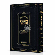 HaRambam Hamevuar - Zemanim 1 - Softcover / הרמב"ם המבואר - זמנים א - כריכה רכה