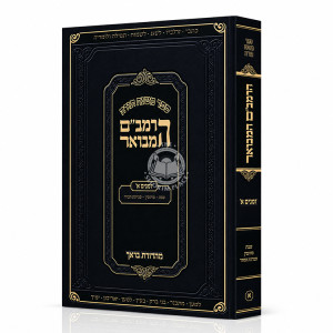 HaRambam Hamevuar - Zemanim 1 - Softcover / הרמב"ם המבואר - זמנים א - כריכה רכה