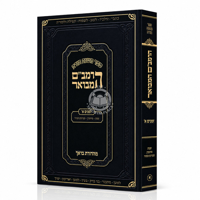 HaRambam Hamevuar - Zemanim 1 - Softcover / הרמב"ם המבואר - זמנים א - כריכה רכה