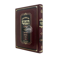 HaRambam Hamevuar - Kinyan 2 Large / הרמב"ם המבואר - קנין ב גדול