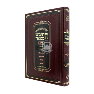 HaRambam Hamevuar - Kinyan 2 Large / הרמב"ם המבואר - קנין ב גדול