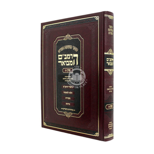 HaRambam Hamevuar - Kinyan 2 Large / הרמב"ם המבואר - קנין ב גדול