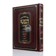 HaRambam HaMevuar - Mishpatim 1 - Large / הרמב"ם המבואר - משפטים א - גדול