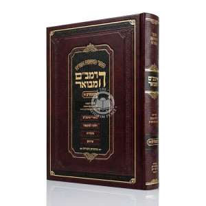 HaRambam HaMevuar - Mishpatim 1 - Large / הרמב"ם המבואר - משפטים א - גדול
