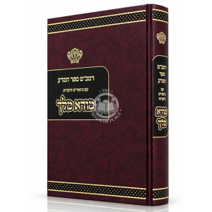 Rambam Sefer HaMada Im Biurim V'Ha'aros Mora Melech / רמב"ם ספר המדע עם ביאורים והערות מורא מלך