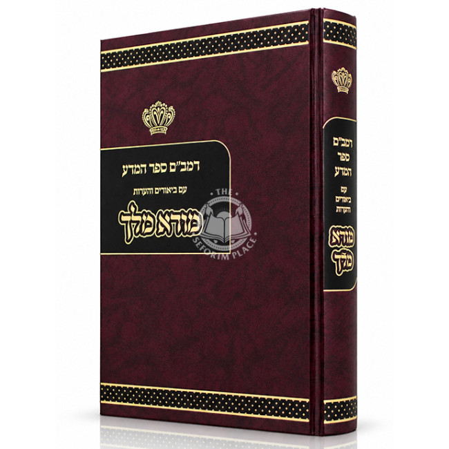 Rambam Sefer HaMada Im Biurim V'Ha'aros Mora Melech / רמב"ם ספר המדע עם ביאורים והערות מורא מלך