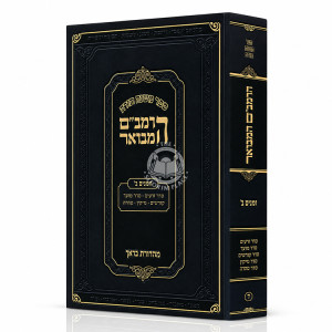 HaRambam Hamevuar - Zemanim 2 - Softcover / הרמב"ם המבואר - זמנים ב - כריכה רכה