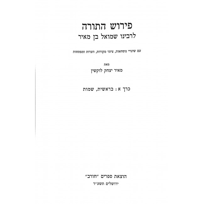 Peirush HaRashbam Al Hatorah 2 Volumes  / פירוש הרשב"ם על התורה ב כרכים