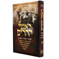 Rashei Heharim Volume 1  /  ראשי ההרים חלק א