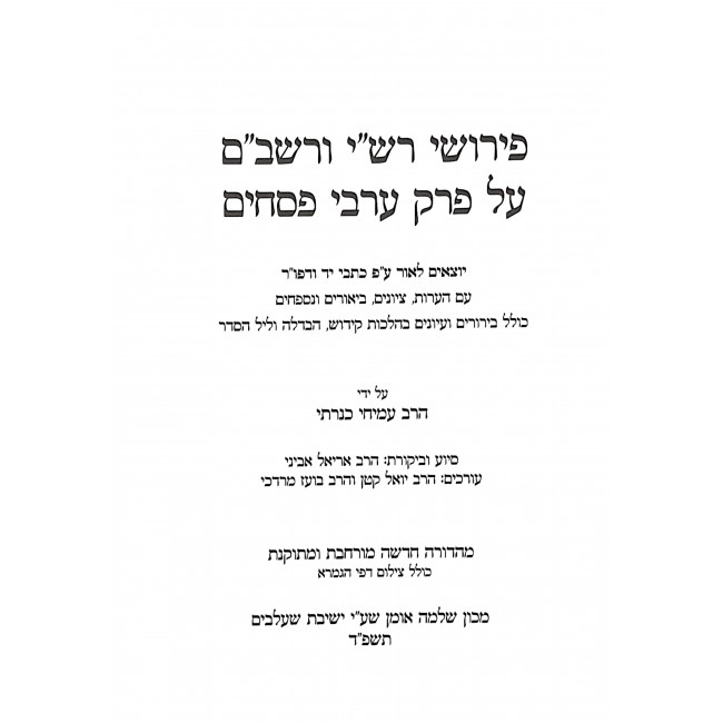 פירושי רש"י ורשב"ם על פרק ערבי פסחים עם כתבי יד / Peirush Rashi V'Rashbam Al Perek Arvei Pesachim פירושי רש"י ורשב"ם על פרק ערבי פסחים עם כתבי יד / Peirush Rashi V'Rashbam Al Perek Arvei Pesachim