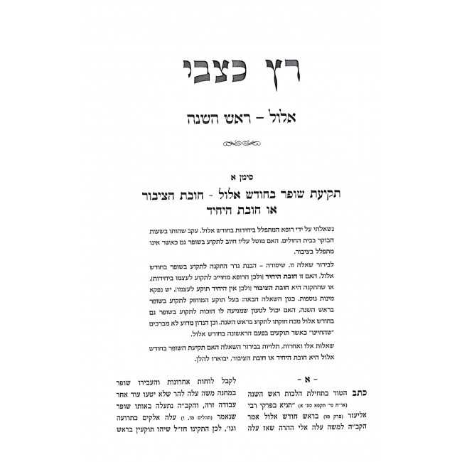 Ratz Katzvi Yerach Haitanim  / רץ כצבי ירח האיתנים