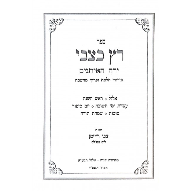 Ratz Katzvi Yerach Haitanim  / רץ כצבי ירח האיתנים