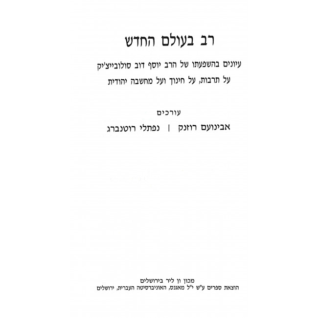 Rav B'Olam Hachadash  / רב בעולם החדש