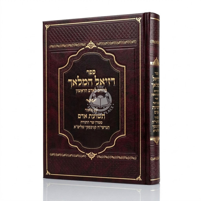 Raziel HaMalach - M'Yuchis L'Adam HaRishon - Im Biur Teshuas Adam / רזיאל המלאך - מיוחס לאדם הראשון - עם ביאור תשועת אדם
