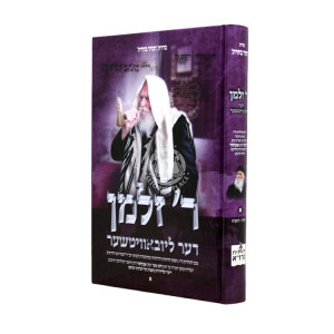 Reb Zalman Der Lubavitcher Volume 1 / ר' זלמן דער ליובאוויטשער חלק א