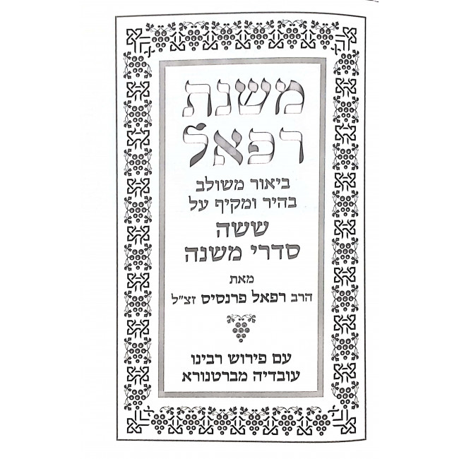 Mishnas Refaul 16 Volumes Soft Cover  / משנת רפאל משניות טז כרכים כריכה רכה