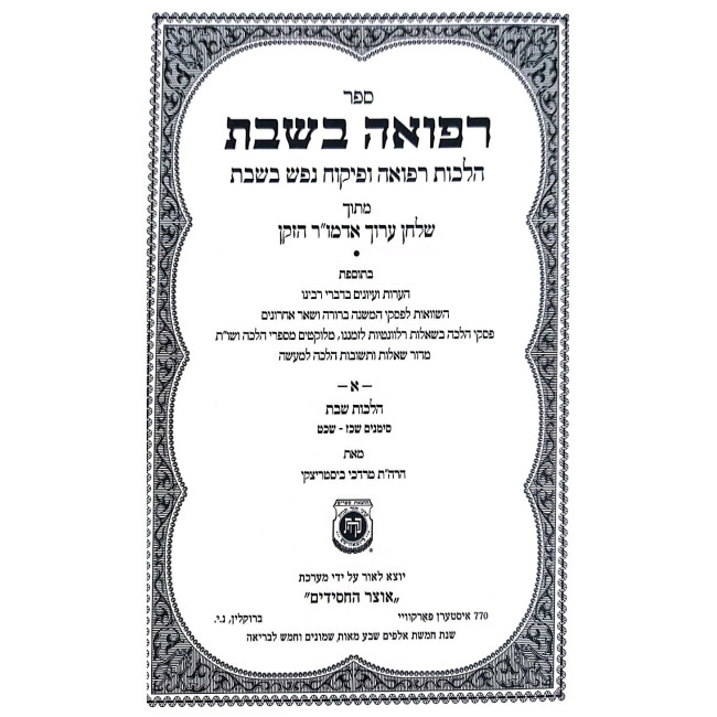 Refuah B'Shabbos 2 Volume Set  /  רפואה בשבת ב כרכים