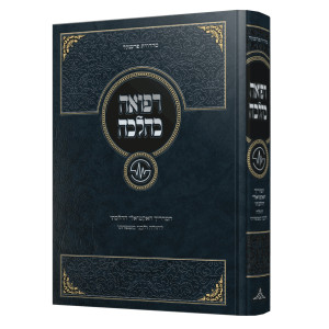Refuah K'Halacha / רפואה כהלכה - המדריך האקטואלי ההלכתי