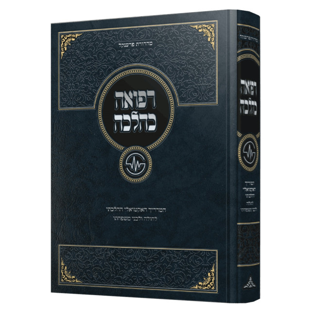 Refuah K'Halacha / רפואה כהלכה - המדריך האקטואלי ההלכתי