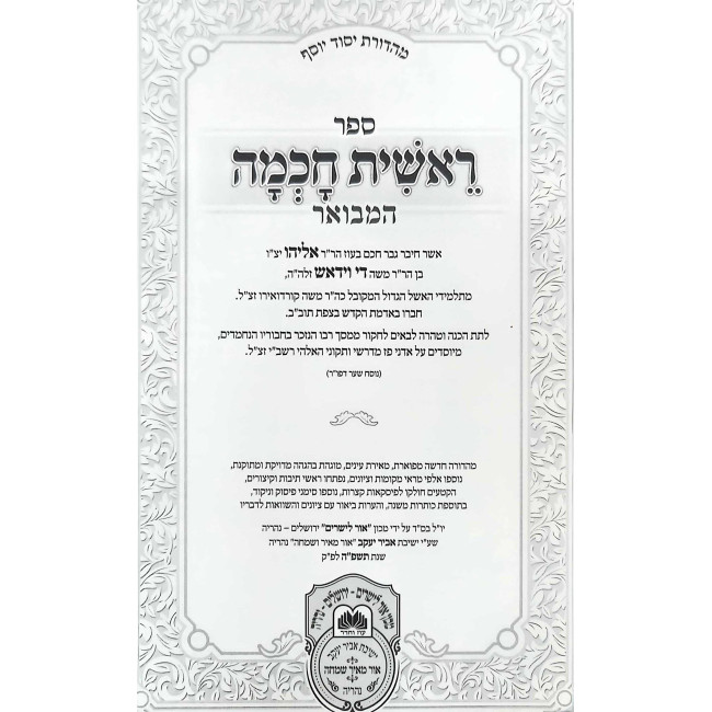 Reishis Chochma Hamevuer 2 - Sha'ar HaAhavah - Sha'ar HaTeshuvah / ראשית חכמה המבואר ב - שער האהבה – שער התשובה
