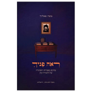 Reoh Panecha / ראה פניך