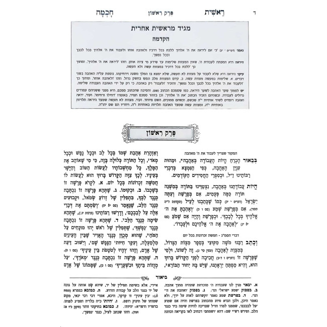 Reishis Chochma Hamevuer 2 - Sha'ar HaAhavah - Sha'ar HaTeshuvah / ראשית חכמה המבואר ב - שער האהבה – שער התשובה