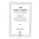 Otzer Hilchos Ribis 2 Volumes  / אוצר הלכות ריבית ב כרכים