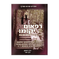 Rifaim Yakumu  /  רפאים יקומו