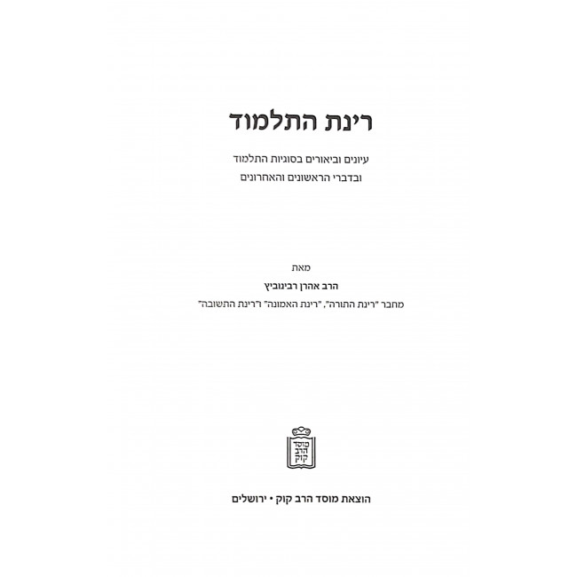 Rinas Hatalmud / רינת התלמוד