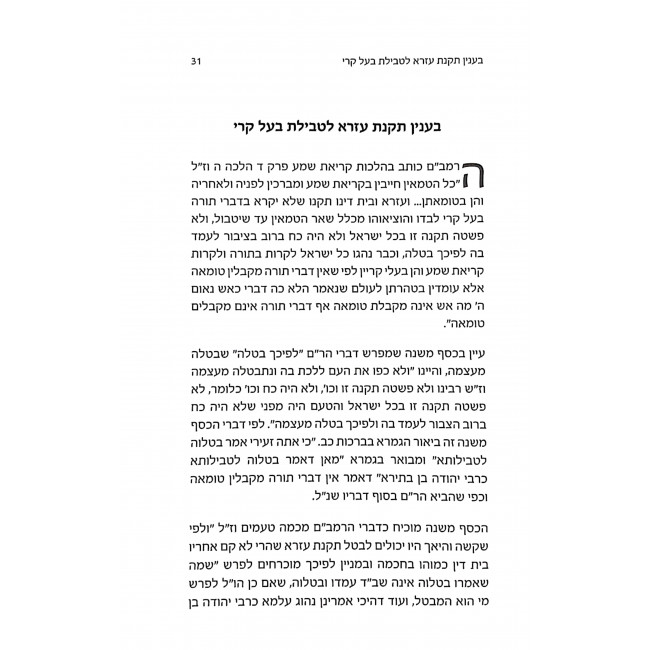 Rinas Hatalmud / רינת התלמוד