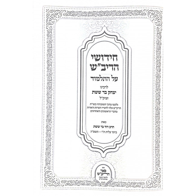 Chidushei HaRivash L'Rabbeinu Bar Sheishes 3 Volumes / חידושי הריב"ש לרבינו יצחק בר ששת ג כרכים Chidushei HaRivash L'Rabbeinu Bar Sheishes 3 Volumes / חידושי הריב"ש לרבינו יצחק בר ששת ג כרכים