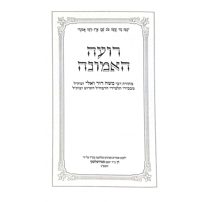 Roeh HaEmunah Otzer Pninim M'Toras Rabbi Moshe Dovid Vali   /  רועה האמונה אוצר פנינים מתורת רבי משה דוד ואלי