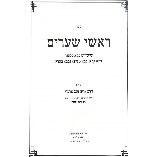 Roshei Shearim - Bava Kama - Bava Metzia - Bava Basra / ראשי שערים - בבא קמא - בבא מציעא - בבא בתרא