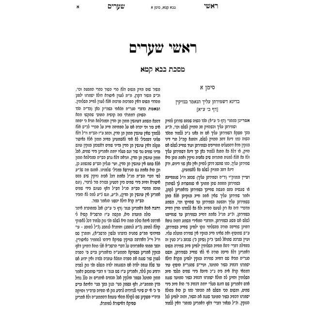 Roshei Shearim - Bava Kama - Bava Metzia - Bava Basra / ראשי שערים - בבא קמא - בבא מציעא - בבא בתרא