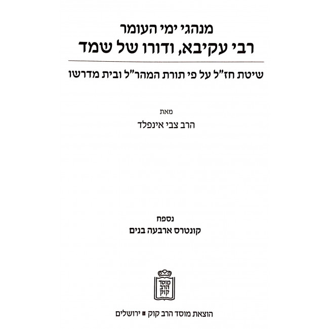 Rabbi Akiva Vedoro Shel Shemed  /  רבי עקיבא ודורו של שמד