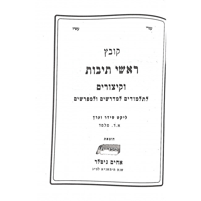 Kovetz Rashei Teivos V'Kitzurim  / קובץ ראשי תיבות וקיצורים