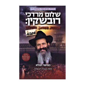 Shalom Mordechai Rubashkin / שלום מרדכי רובשקין