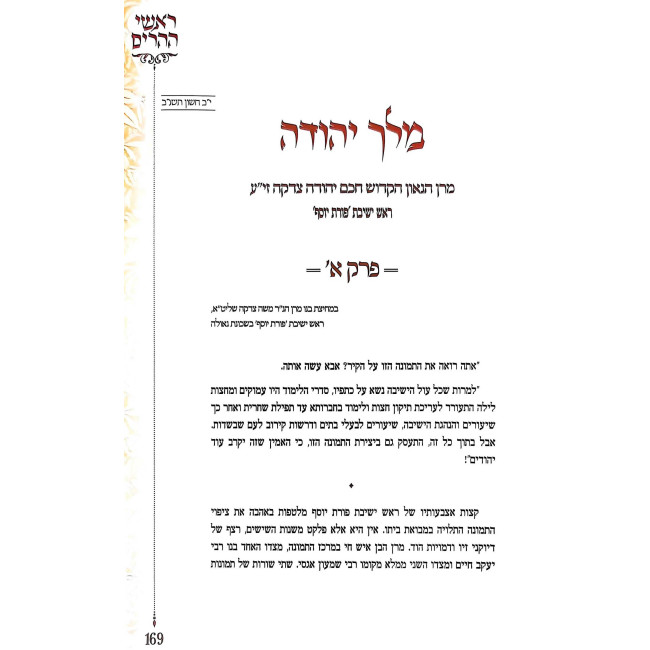 Rashei Heharim Volume 1  /  ראשי ההרים חלק א