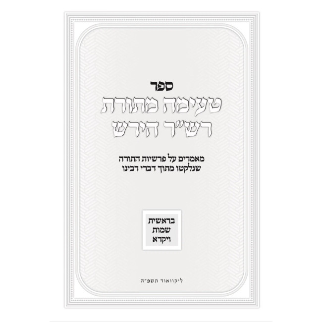 Teimah M'Toras Rabbi Shimshon Refael Hirsh Bereishis - Vayikra / טעימה מתורת רבי שמשון רפאל הירש בראשית - ויקרא