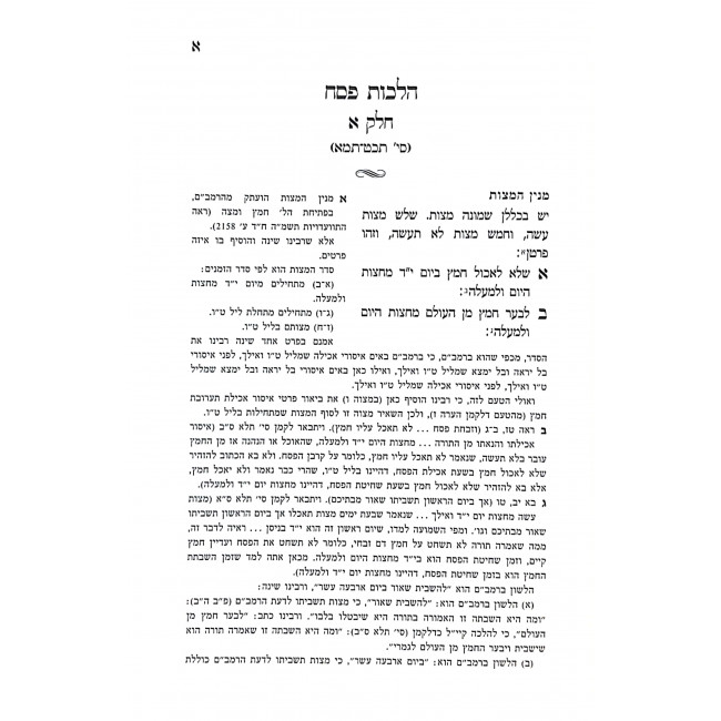 Shulchan Aruch Hilchos Pesach Im Biur Divrei Shalom Vol 1 / שלחן ערוך הלכות פסח עם ביאור דברי שלום א