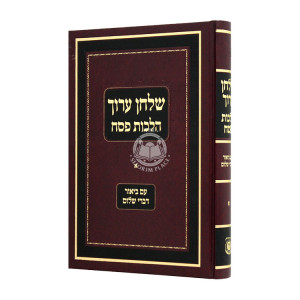 Shulchan Aruch Hilchos Pesach Im Biur Divrei Shalom Vol 1 / שלחן ערוך הלכות פסח עם ביאור דברי שלום א