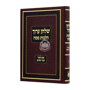 Shulchan Aruch Hilchos Pesach Im Biur Divrei Shalom Vol 2 / שלחן ערוך הלכות פסח עם ביאור דברי שלום ב