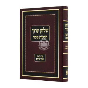 Shulchan Aruch Hilchos Pesach Im Biur Divrei Shalom Vol 4 / שלחן ערוך הלכות פסח עם ביאור דברי שלום ד