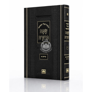 Safa Berura - Eiruvin Volume 1 Small / שפה ברורה - עירובין חלק א קטן
