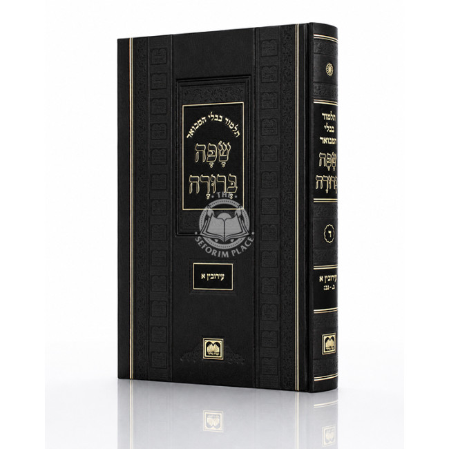 Safa Berura - Eiruvin Volume 1 Small / שפה ברורה - עירובין חלק א קטן