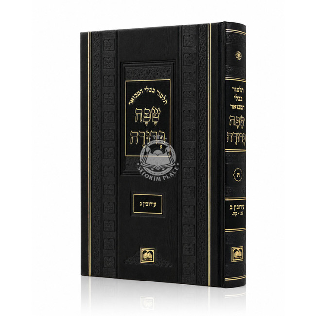 Safa Berura - Eiruvin Volume 2 Small / שפה ברורה - עירובין חלק ב קטן