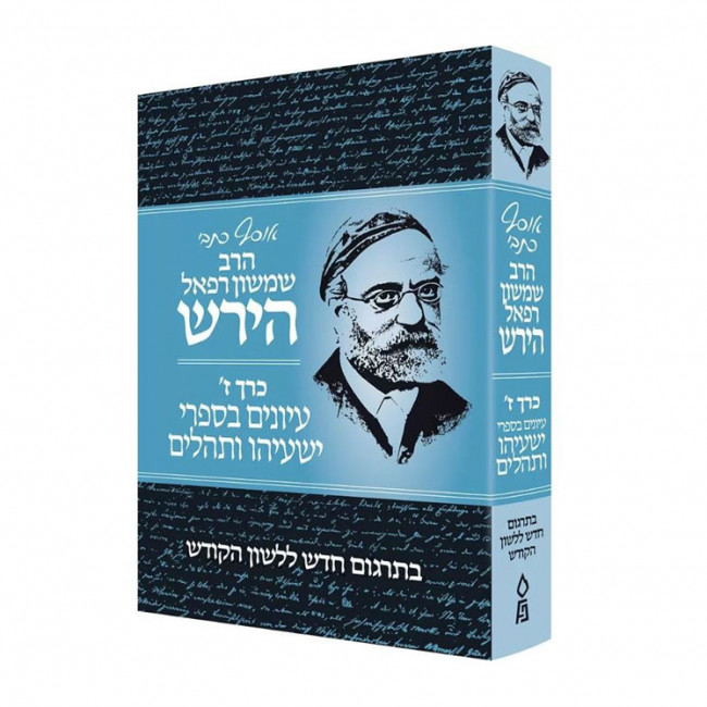 Osaf Kisvei Rav Hirsch Volume 7 / אוסף כתבי הרב שמשון רפאל הירש כרך ז