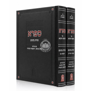 Safra Al Chumash Vayikra 2 Volume Set / ספרא על חומש ויקרא ב כרכים